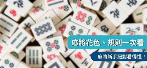 麻將方位|麻將新手指南 : 麻將玩法、規則是什麼？麻將台數怎麼。